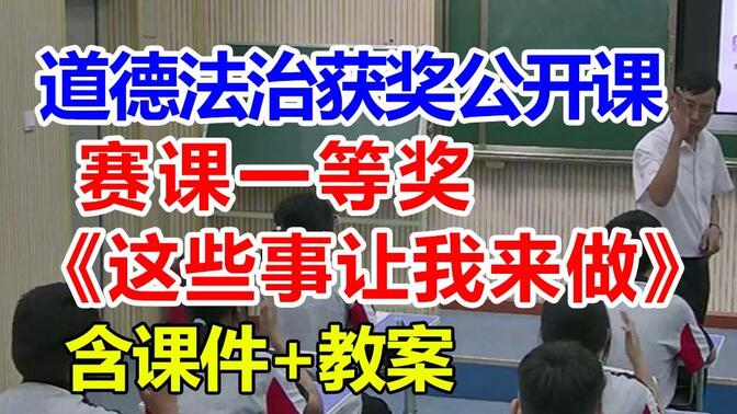 这些事让我来做【公开课】小学道德与法治优质课 五年级上册【赛课一等奖】张老老师-含课件教案