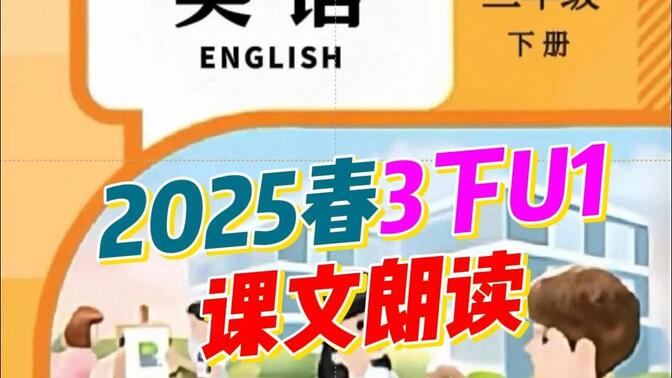 2025春新人教小学英语三年级下册彩色电子课本朗读-课文讲解-单词速记