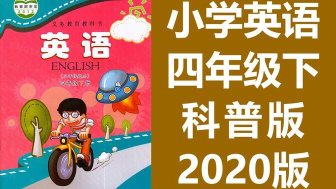 小学英语四年级英语下册 科普版 2020新版 英语4年级英语 科学普及出版社 仁爱版 下册四年级下册4年级下册