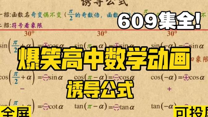 609集全可分享 爆笑乐乐课堂高中数学动画 三角函数 高中数学简单学