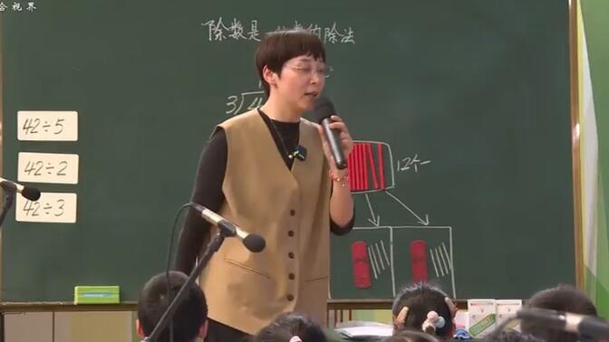 《除数是一位数的除法》公开课【新课标理念教学】数学教师必看！