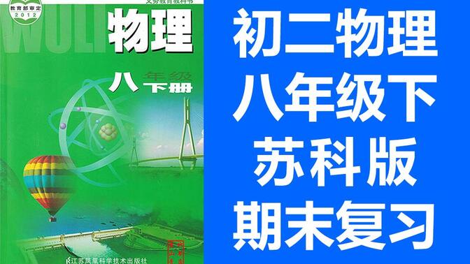 初二物理 八年级下册 苏科版苏教版 期末复习课 初中物理8年级下册 单元复习专题 人教版苏教版苏科版通用版 教学视频