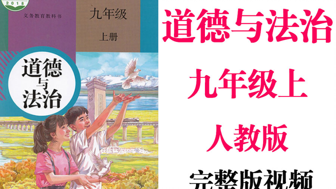 【初中道德与法治】初三 九年级上册同步基础教材教学网课丨人教版 部编 统编 新课标 上下册初3 9年级丨学习重点最新高考复习2021