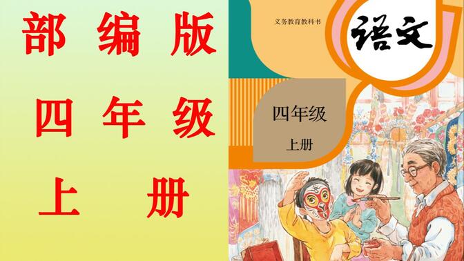 部编版语文四年级上册《9.古诗三首》课文详解