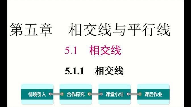 初一数学  5.1.1  相交线