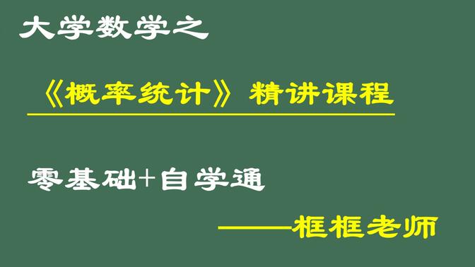 《概率论与数理统计》精讲课程