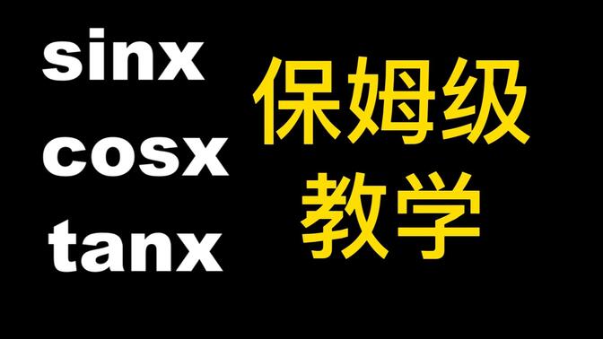 高中三角函数图像+性质！从头开讲，一步到位!