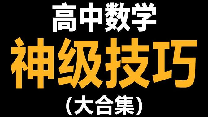 【神级技巧】高考数学必备解题技巧（大合集）（持续更新中:已更新至第23集）