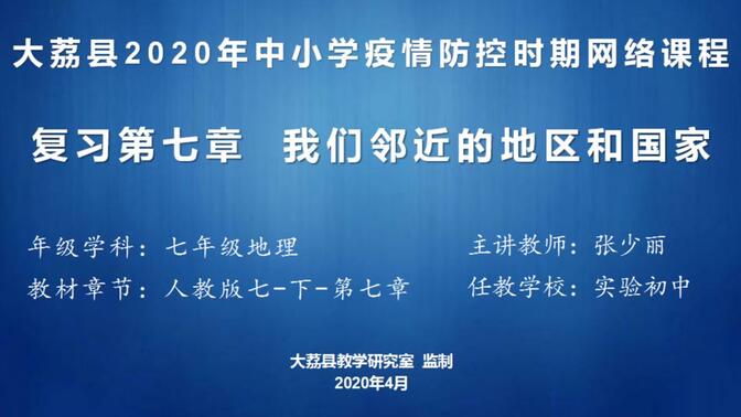 七年级地理下册第七章整章复习课我们邻近的地区和国家