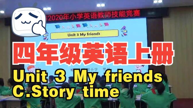 PEP四年级英语上册  Unit 3 My friends C.Story time