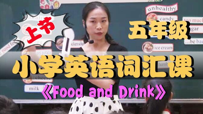 授课类型：词汇课 | 授课内容：五年级Food and Drink | 小学英语教学教研 | 英语公开课观摩课例