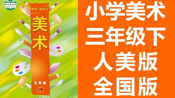 小学美术三年级美术下册 人美全国版 2020新版 人民美术出版社 美术3年级美术2019