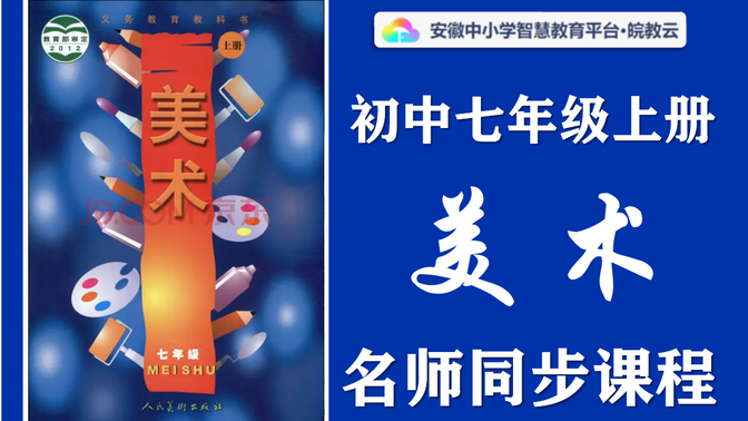 【初中同步课堂】初中七年级上册美术名师讲解同步课程，人美版美术七年级上下册全学期空中课堂，初一初二初三美术获奖优质课公开课，初中一年级美术实用视频教学课程