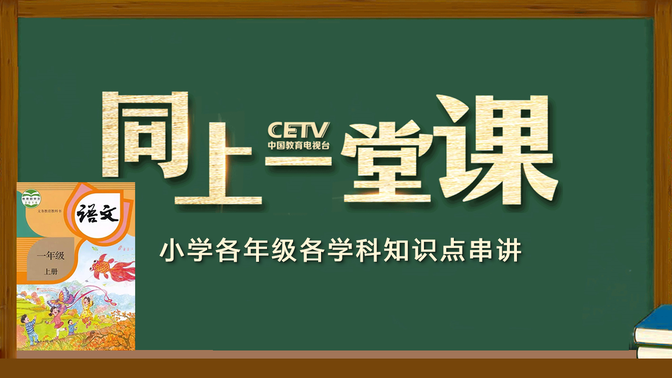 部编人教版小学语文一年级上册同上一堂课