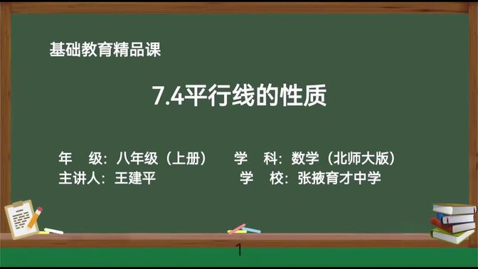 北师大版数学八年级上册精品课件 7.4平行线的性质