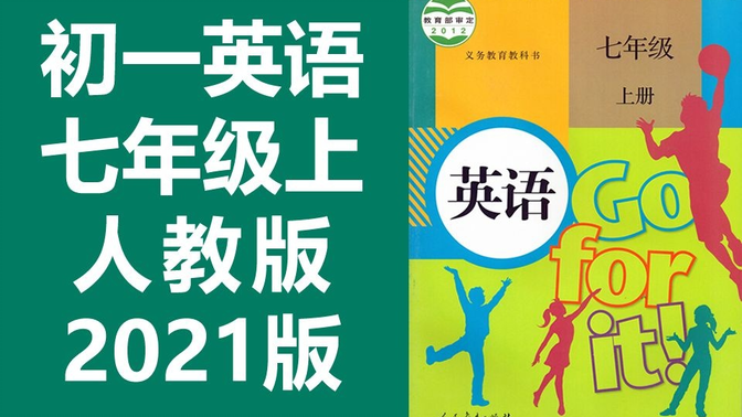 初一英语七年级英语上册 人教版 2021新版 初中英语 7年级英语上册 七年级上册英语