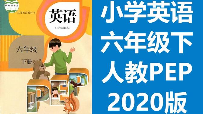 小学英语六年级下册英语 人教版PEP 英语6年级下册英语六年级英语6年级英语 三起点 教学视频