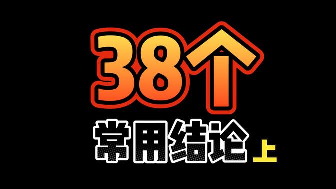 哪些结论值得学？高考数学38个常用结论！