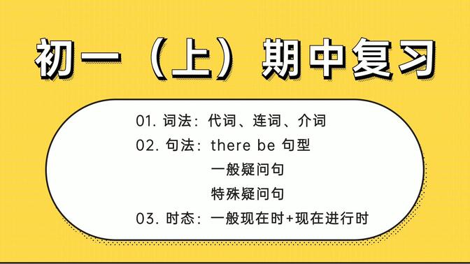 【初一英语 | 期中复习】七年级上英语期中考试重点梳理 | 2021最新 | 人教版/外研社版/北师大版