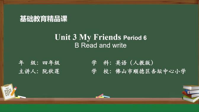 人教PEP版英语四上精品课件Unit 3 My Friends B Read and write