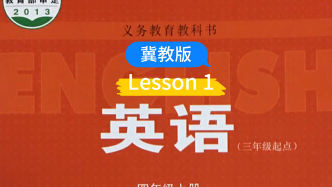 冀教版四年级英语上册Lesson1