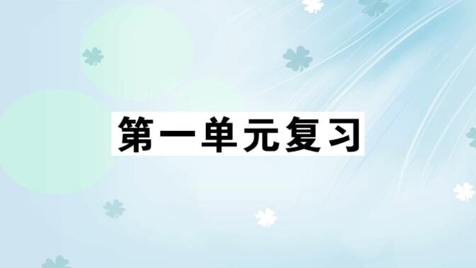 七年级道德与法治上册第一单元复习