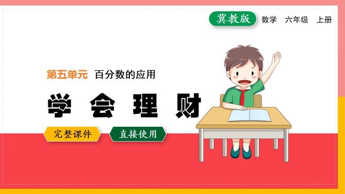 冀教版数学学会理财六年级上册PPT课件优质公开课备课教学设计