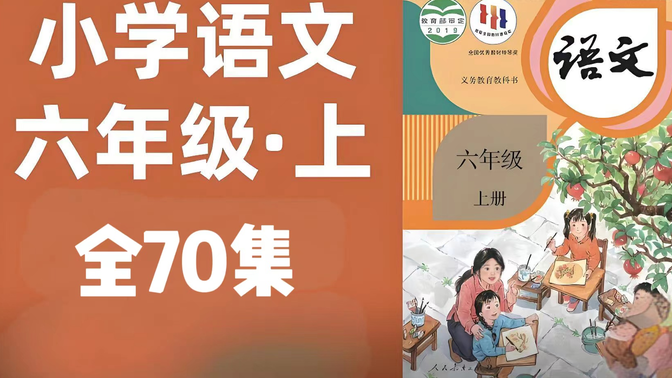 【全70集】小学语文六年级上册名师讲解同步课程，人教版小学语文六年级优质课堂，小学语文六年级实用视频课程