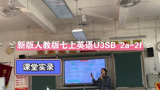 新版教材人教版七年级上册英语，U3SB. 2a-2f课堂实录，乡镇中学