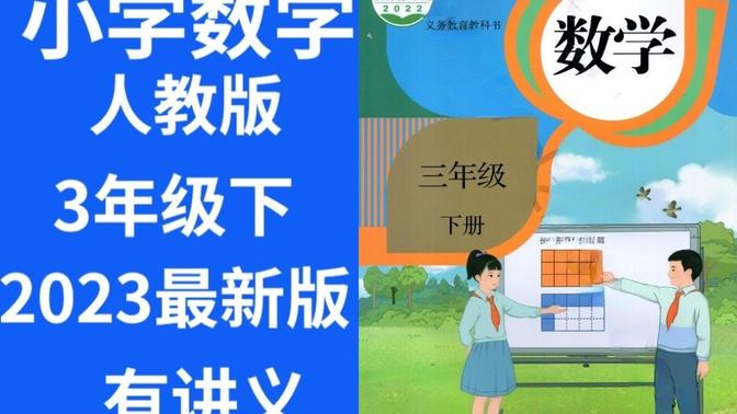 小学数学三年级下册数学 人教版 2023新版 小学数学3年级下册数学 下册三年级下册数学三年级 含课件ppt