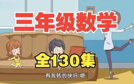 【全130集】看趣味动画学数学 人教版三年级数学上下册