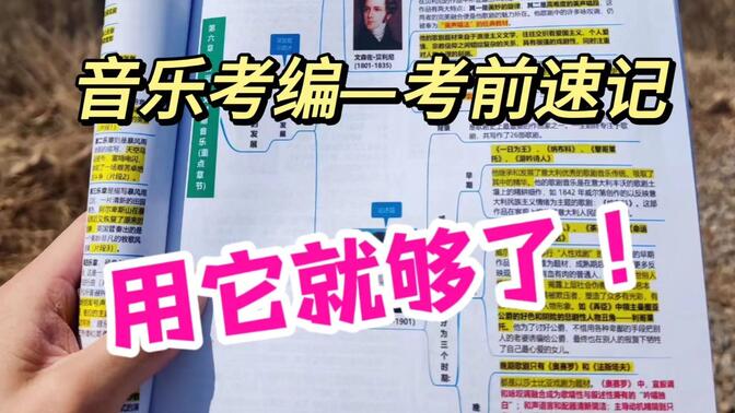 音乐学科知识 | 音乐教师编考试专业知识 | 考前速记96页完整册| 电子版可打印~