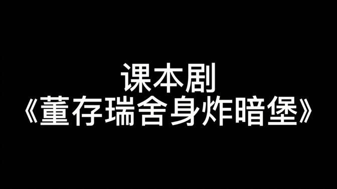 经典咏流传，六年级三班小演员倾力合作，打造红色革命课本剧《董存瑞舍身炸暗堡》，热血青年热血故事，你心中的最佳演员是谁呢？