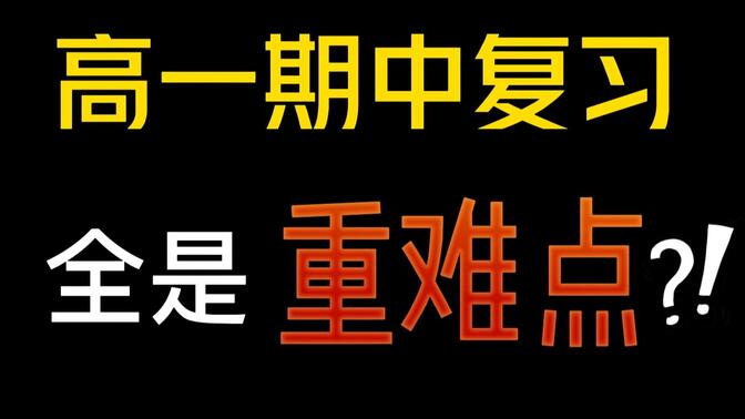 高一期中数学复习，都是重难点！