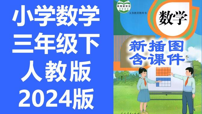 小学数学 三年级下册 人教版 2024最新版 新插图 同步课堂教学视频 数学三年级数学下册数学3年级数学 含课件教案