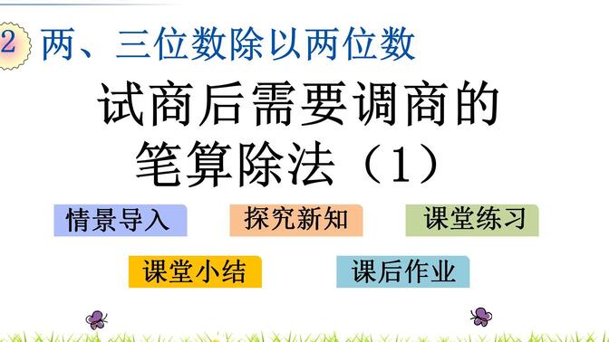 苏教版四年级数学上册2.7试商后需要调商的笔算除法（1）