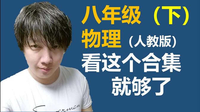 【请收藏 更新中】八年级（下）物理（人教版）看这个合集就够了 初中物理 八年级物理 八下物理  力学 受力分析  摩擦力 浮力 压强 杠杆 滑轮 功 功率