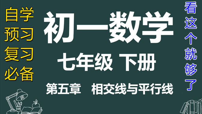 初一数学下册七年级数学下册初中数学 相交线与平行线 人教版 7年级 数学下册初一数学 同步精讲教学视频 自学 预习 复习 基础知识