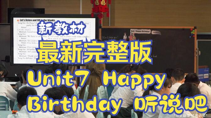 【课例展示】杨佩宇 人教版七年级Unit 7 Section A How do we celebrate birthdays