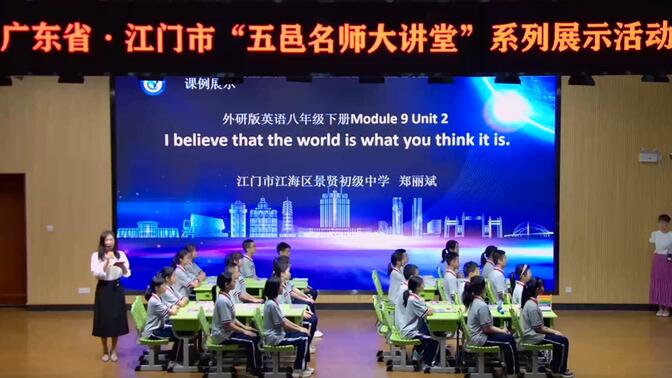 【有完整视频】1外研版英语八年级下册Module9 Unit2 Ibelieve that the world is what you think it is研