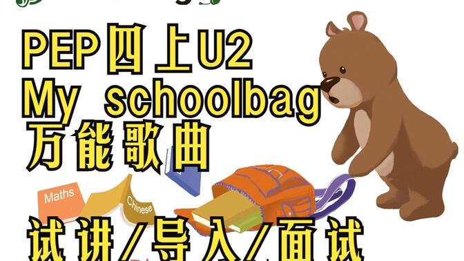 PEP人教版四上u2 My schoolbag/ B Let&#x27;s talk /Let&#x27;s sing/万能英语歌曲导入/教资面试/试讲/面试/公开课