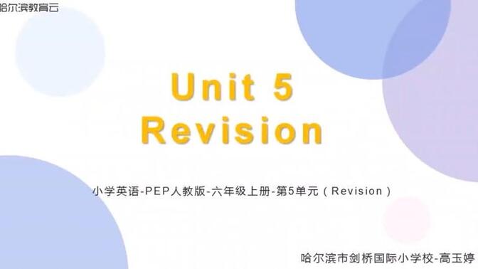 人教PEP六年级上册U5 复习课