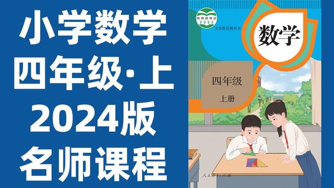 【59集全】小学数学四年级上册：2024最新版名师课程（附习题和课后作业）