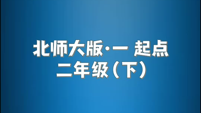 北师大版（一起）小学英语二年级下册单词朗读听力