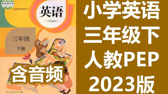 小学英语三年级英语下册 人教版PEP 2023新版 教学视频+朗读音频 课文单词听力 英语3年级英语下册 PEP英语三年级下册三年级下册3年级下册