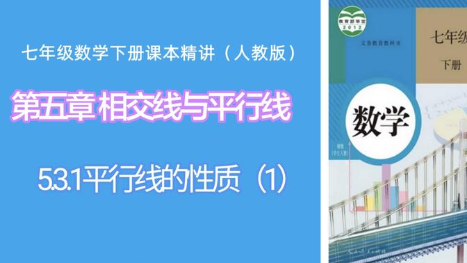 5.3.1平行线的性质（1）（人教版七年级数学下册课本精讲）