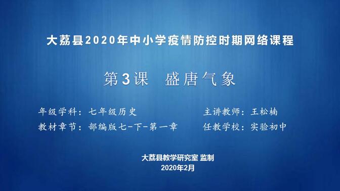 七年级历史下册第一单元第3课《盛唐气象》