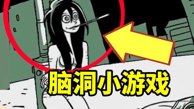 《愚蠢的艾拉》，童年脑洞大开的小游戏