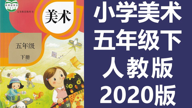 小学美术五年级美术下册 人教版 2020新版 教学视频美术5年级美术课程（教资考试）