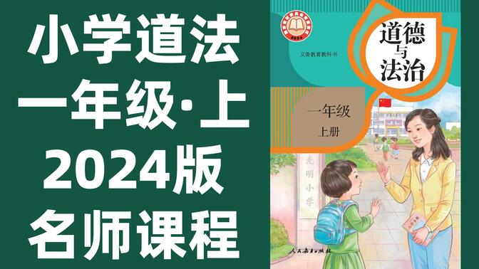 【16集全】小学道德与法治一年级上册：2024最新版名师课程（附习题和课后作业）